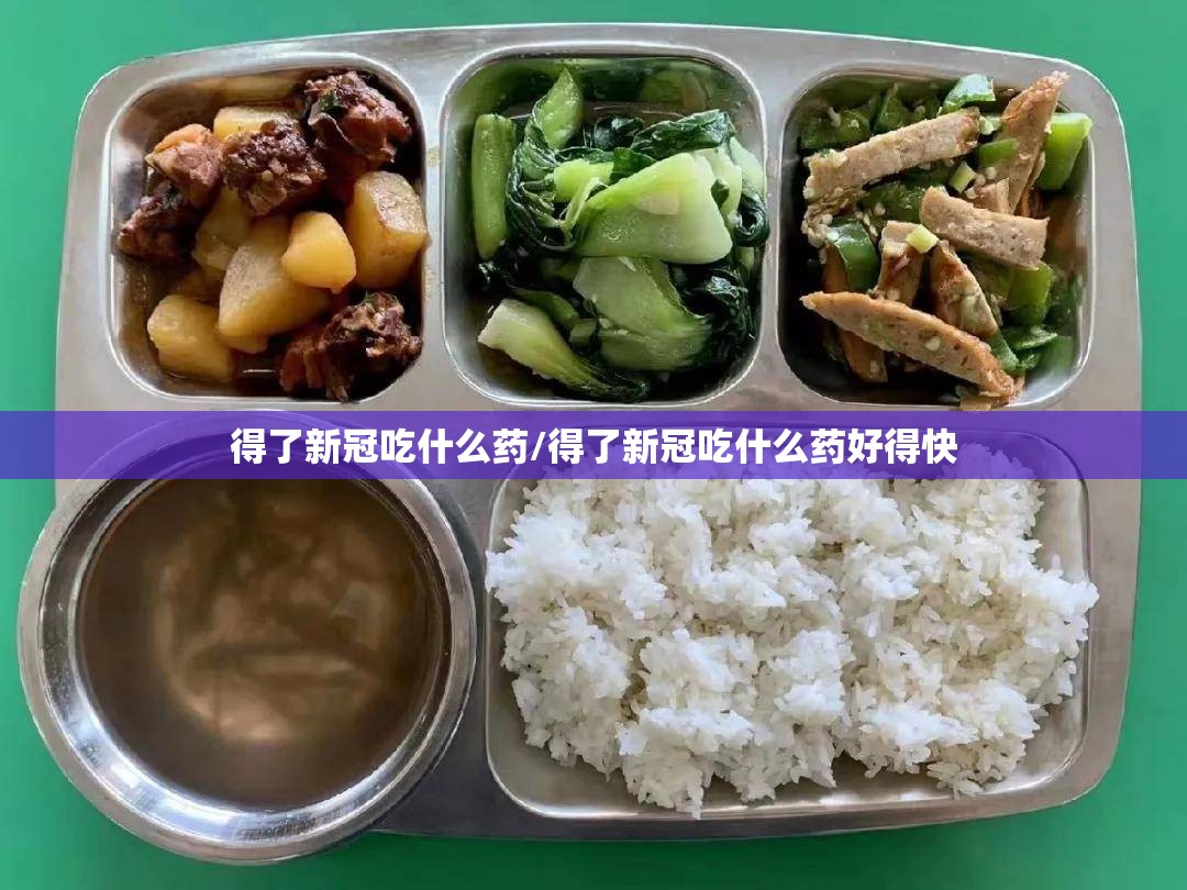 得了新冠吃什么药/得了新冠吃什么药好得快