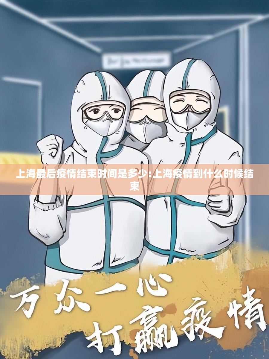 上海最后疫情结束时间是多少:上海疫情到什么时候结束