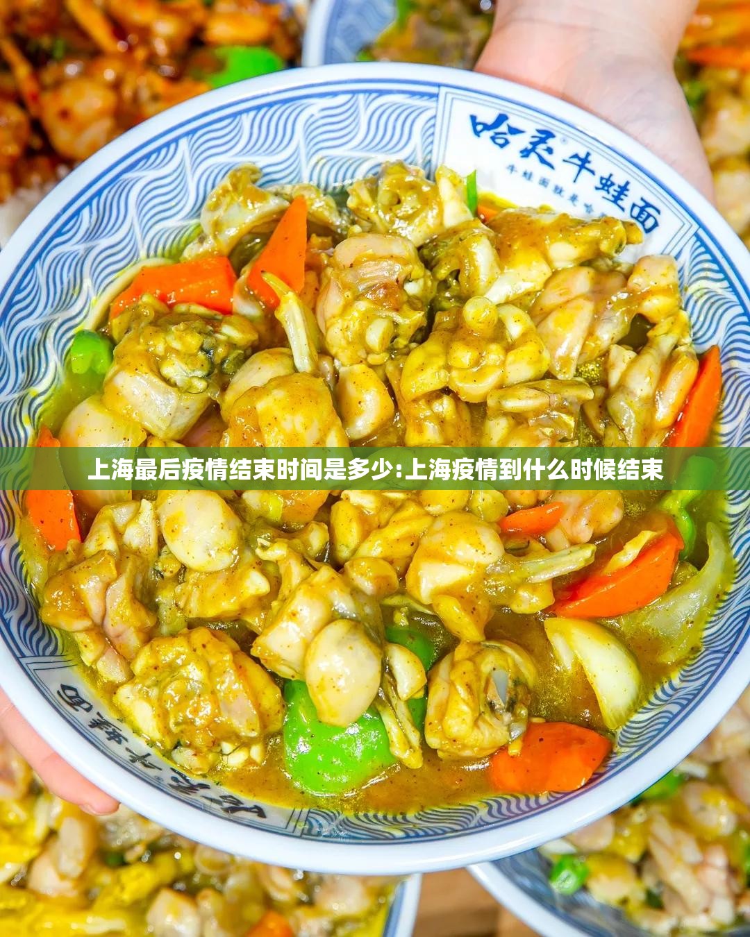 上海最后疫情结束时间是多少:上海疫情到什么时候结束