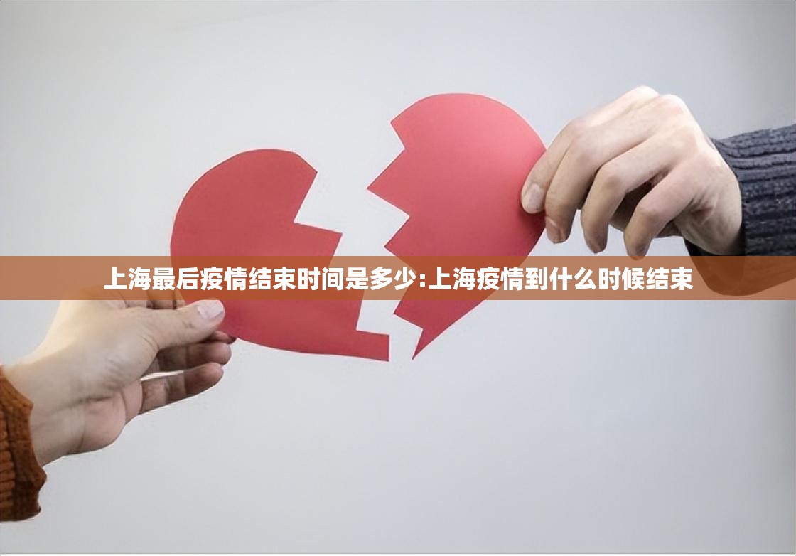 上海最后疫情结束时间是多少:上海疫情到什么时候结束