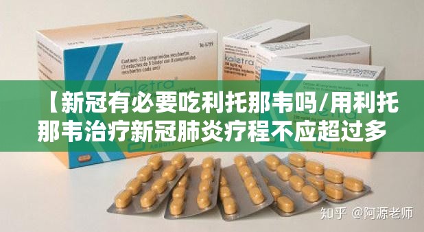 【新冠有必要吃利托那韦吗/用利托那韦治疗新冠肺炎疗程不应超过多少天】