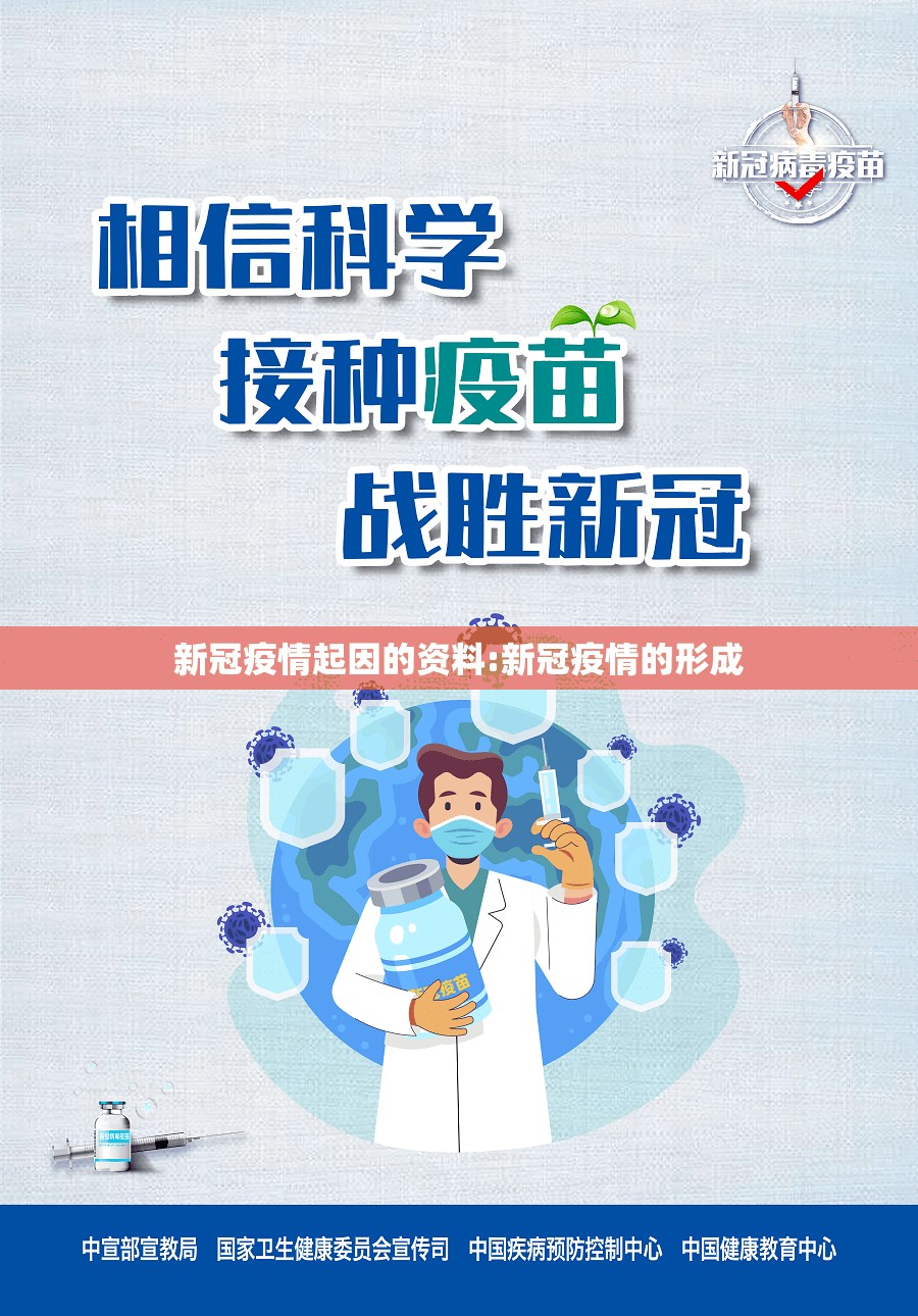 新冠疫情起因的资料:新冠疫情的形成