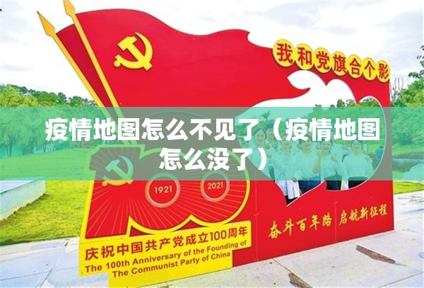 疫情地图怎么不见了（疫情地图怎么没了）