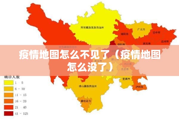 疫情地图怎么不见了（疫情地图怎么没了）