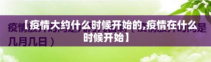 【疫情大约什么时候开始的,疫情在什么时候开始】