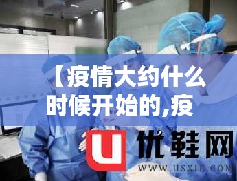 【疫情大约什么时候开始的,疫情在什么时候开始】