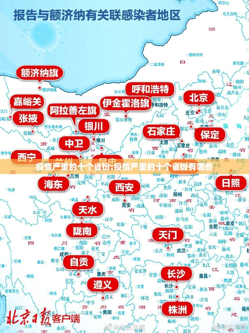 疫情严重的十个省份:疫情严重的十个省份有哪些
