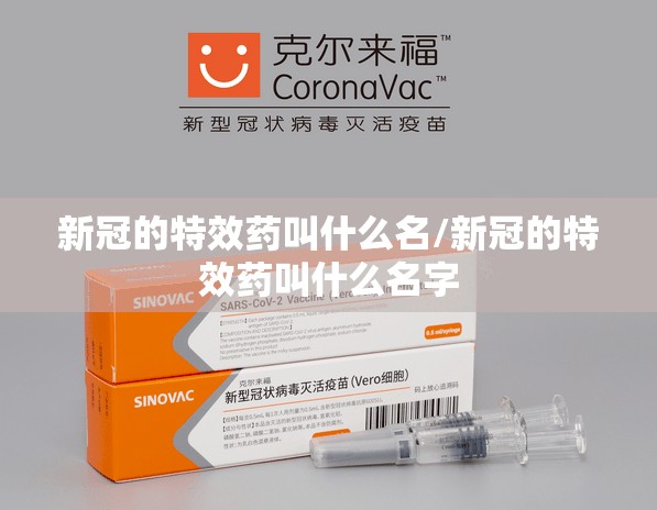 新冠的特效药叫什么名/新冠的特效药叫什么名字
