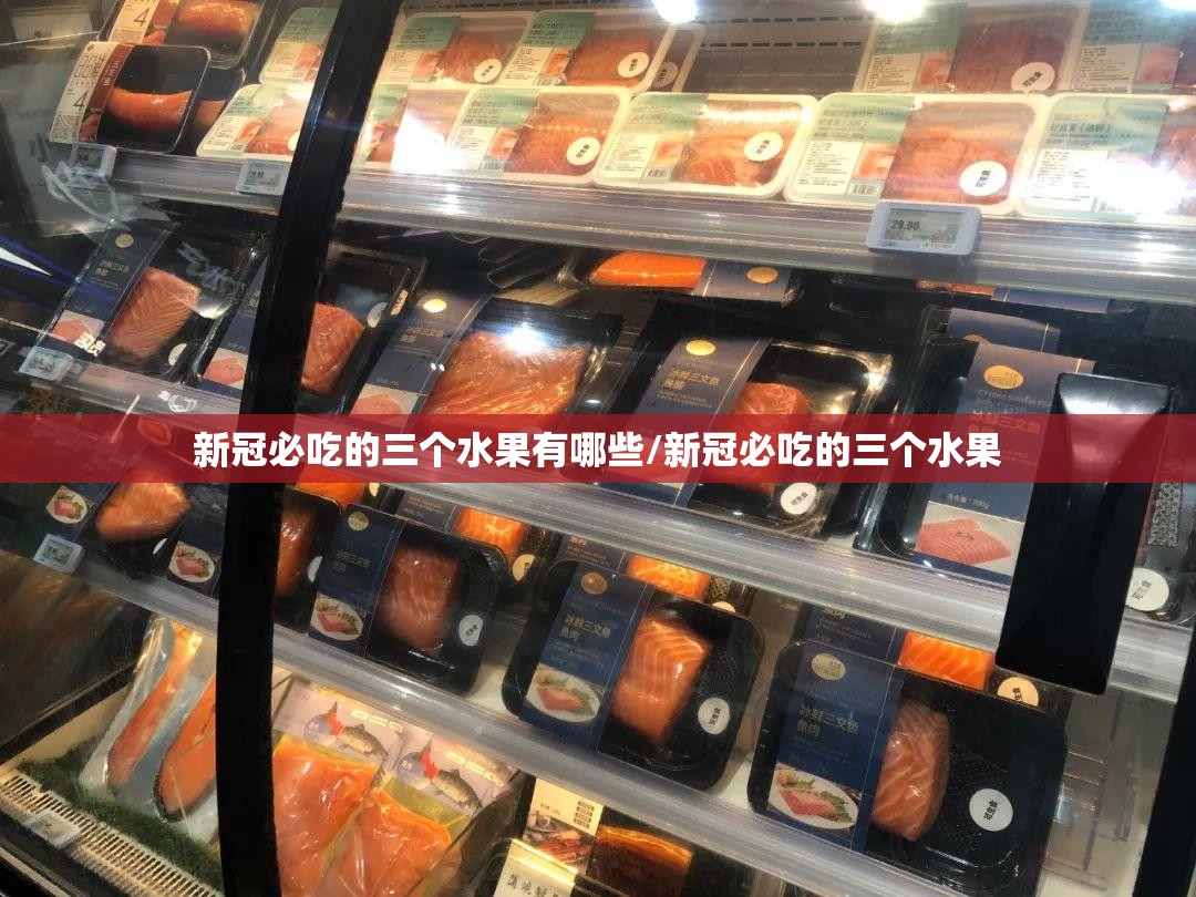 新冠必吃的三个水果有哪些/新冠必吃的三个水果