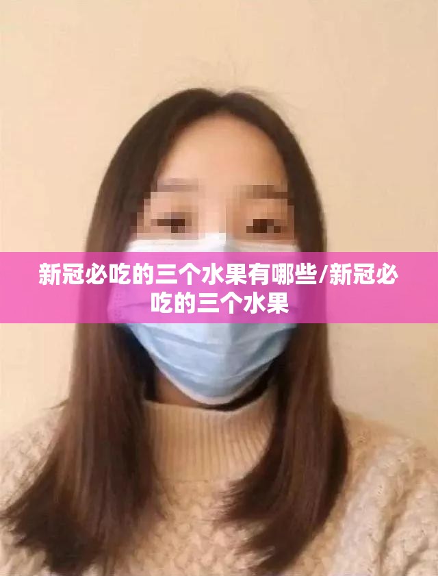 新冠必吃的三个水果有哪些/新冠必吃的三个水果