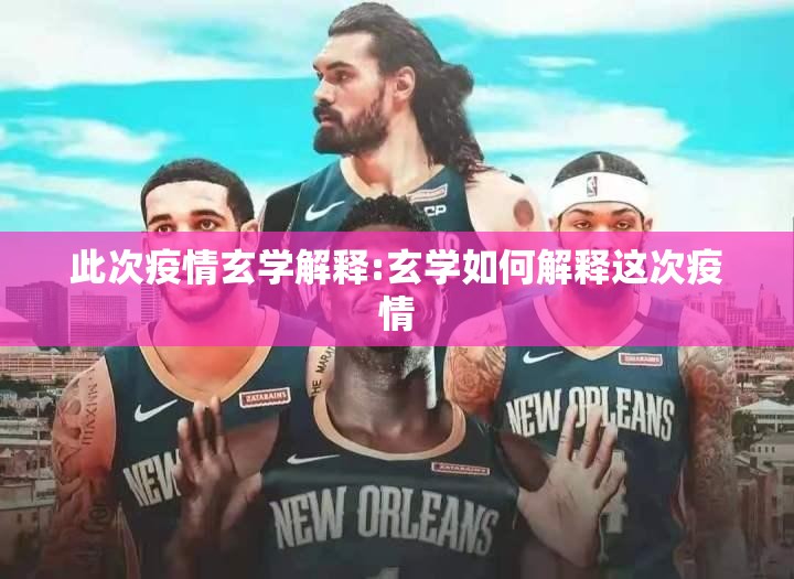 此次疫情玄学解释:玄学如何解释这次疫情