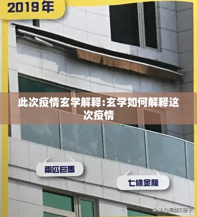 此次疫情玄学解释:玄学如何解释这次疫情