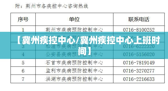 【冀州疾控中心/冀州疾控中心上班时间】