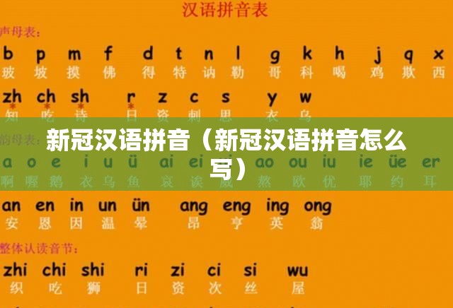 新冠汉语拼音（新冠汉语拼音怎么写）
