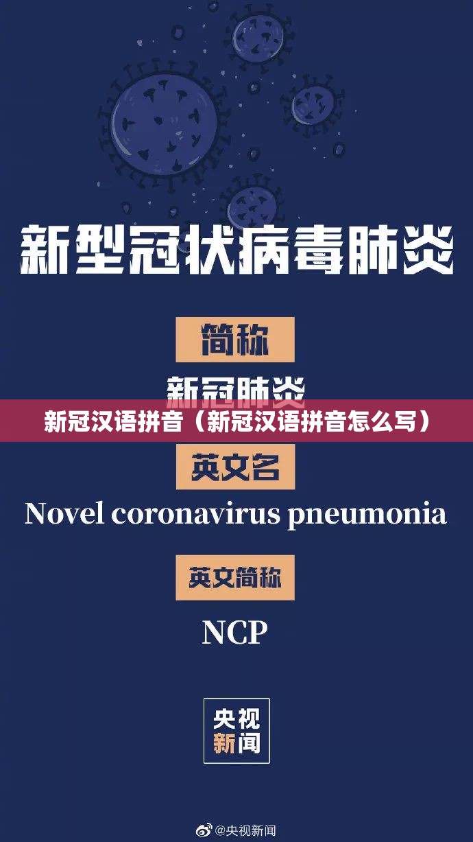 新冠汉语拼音（新冠汉语拼音怎么写）