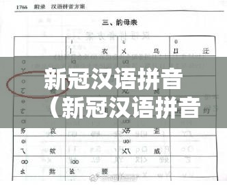 新冠汉语拼音（新冠汉语拼音怎么写）