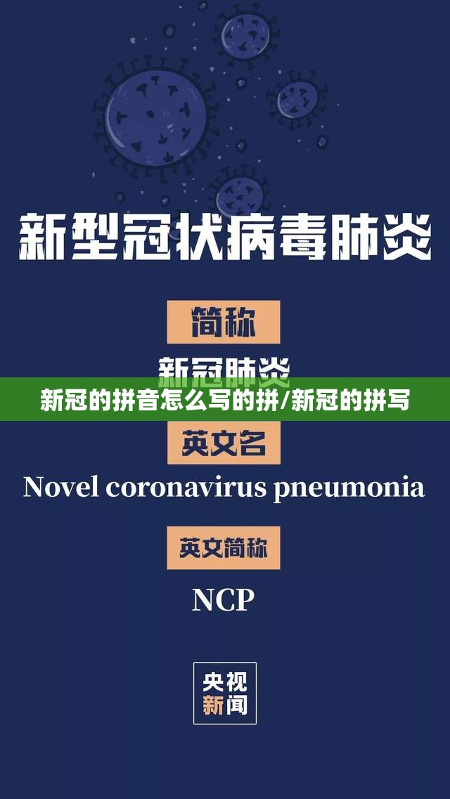 新冠的拼音怎么写的拼/新冠的拼写