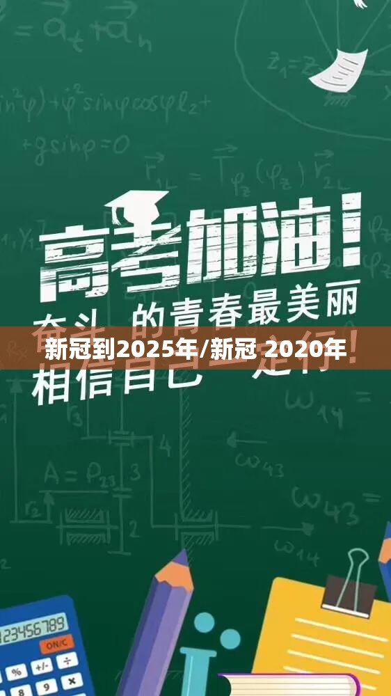 新冠到2025年/新冠 2020年