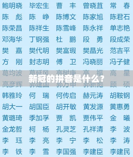 新冠的拼音是什么？