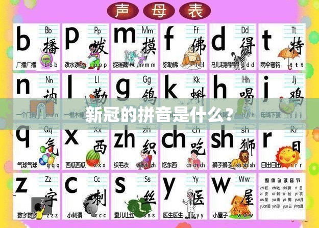 新冠的拼音是什么？