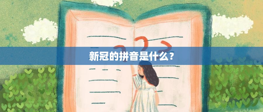 新冠的拼音是什么？