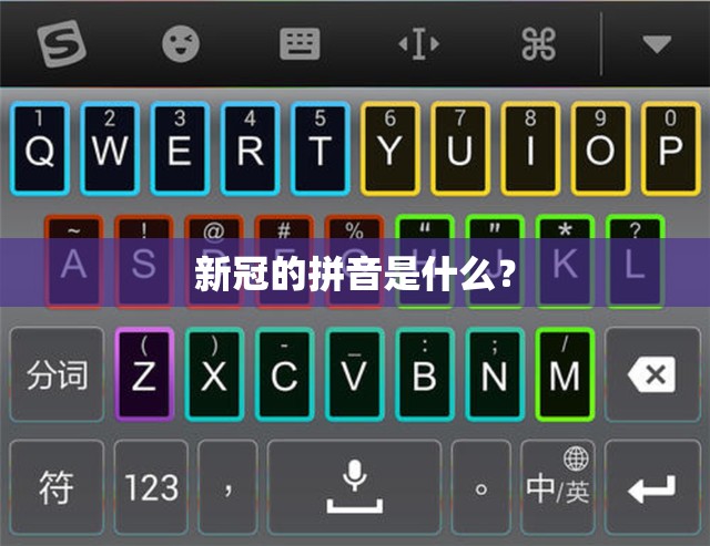 新冠的拼音是什么？