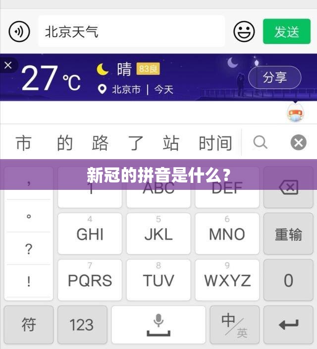 新冠的拼音是什么？