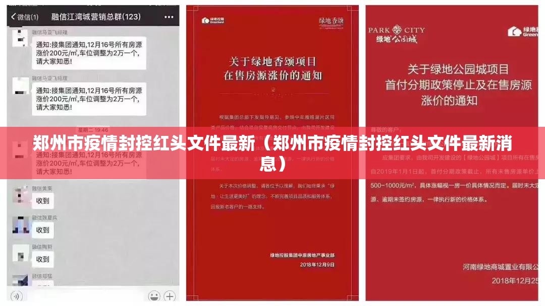 郑州市疫情封控红头文件最新（郑州市疫情封控红头文件最新消息）