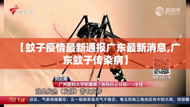 【蚊子疫情最新通报广东最新消息,广东蚊子传染病】