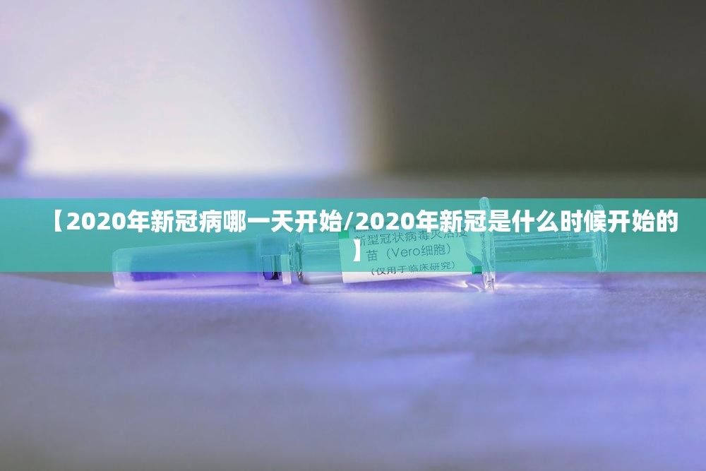 【2020年新冠病哪一天开始/2020年新冠是什么时候开始的】