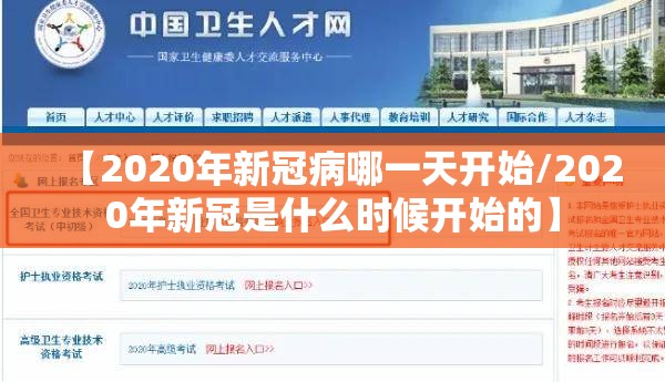【2020年新冠病哪一天开始/2020年新冠是什么时候开始的】