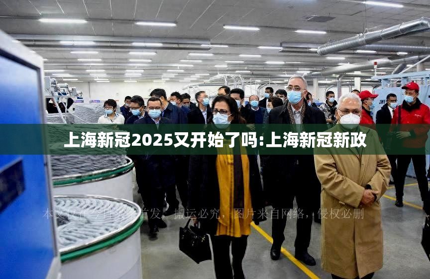 上海新冠2025又开始了吗:上海新冠新政