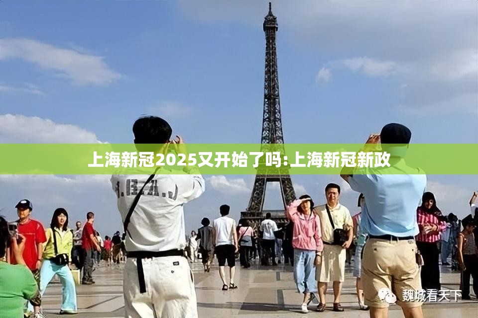 上海新冠2025又开始了吗:上海新冠新政