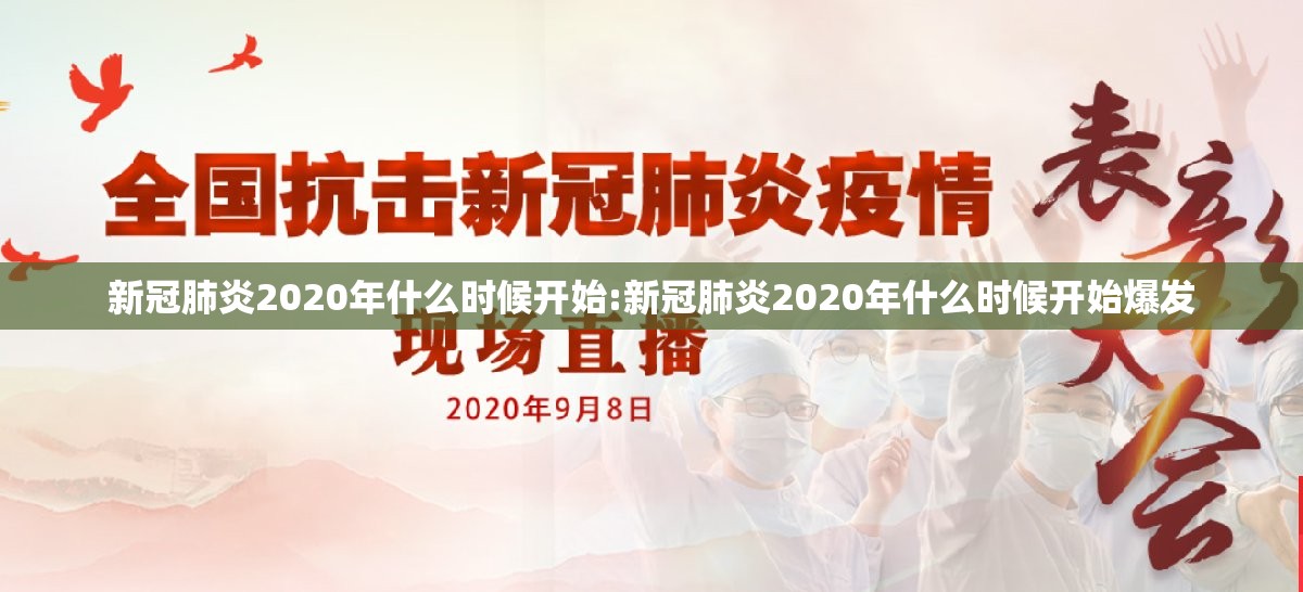 新冠肺炎2020年什么时候开始:新冠肺炎2020年什么时候开始爆发