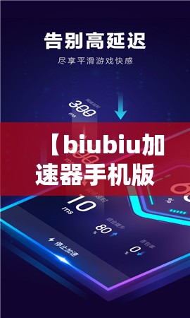 【biubiu加速器手机版/biubiu加速器手机版没法用兑换码吗】