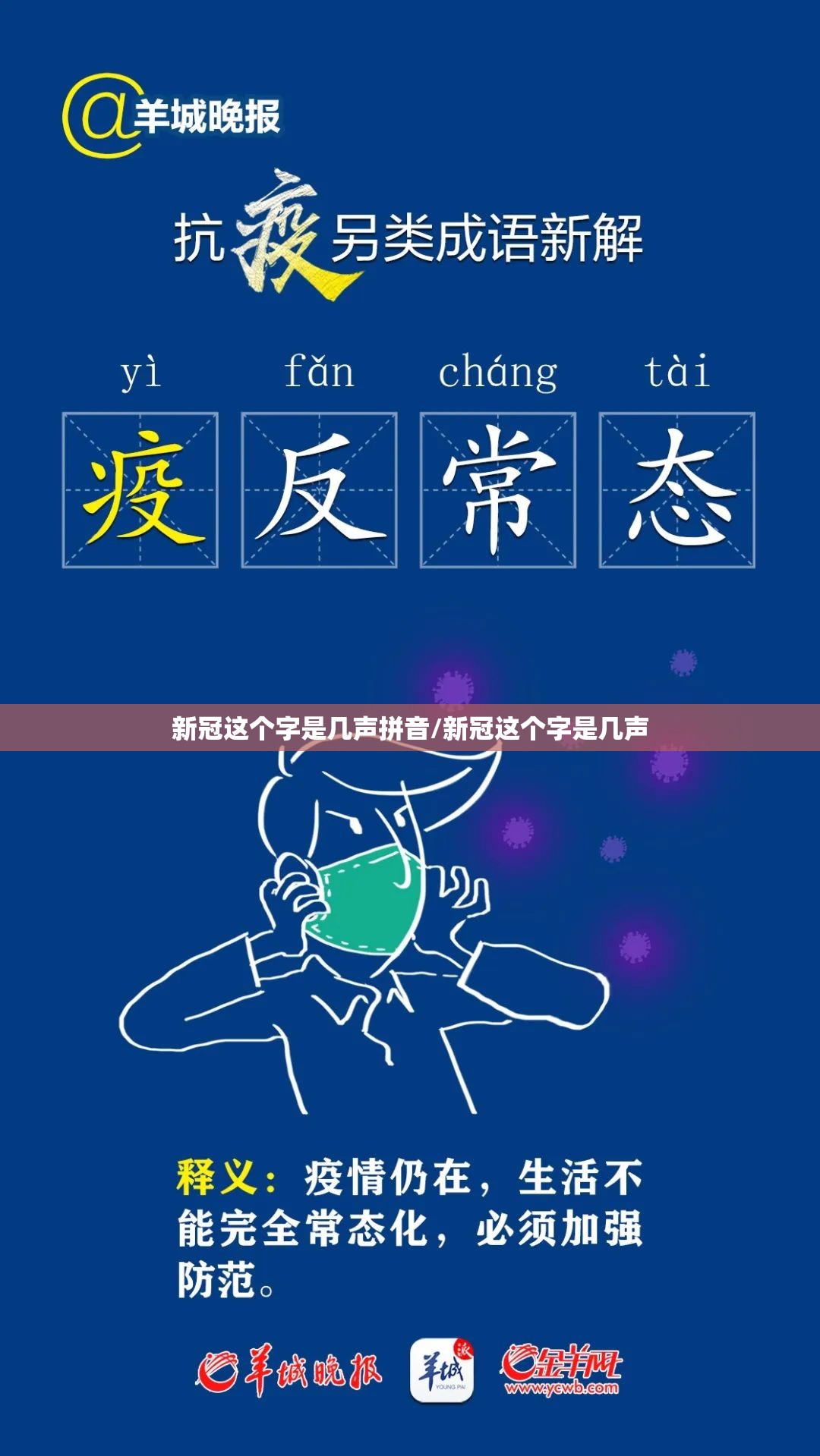 新冠这个字是几声拼音/新冠这个字是几声