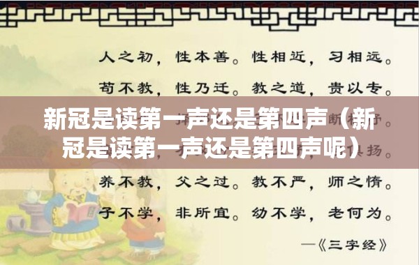 新冠是读第一声还是第四声（新冠是读第一声还是第四声呢）