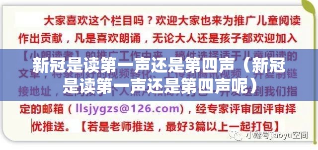 新冠是读第一声还是第四声（新冠是读第一声还是第四声呢）