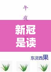 新冠是读第一声还是第四声（新冠是读第一声还是第四声呢）