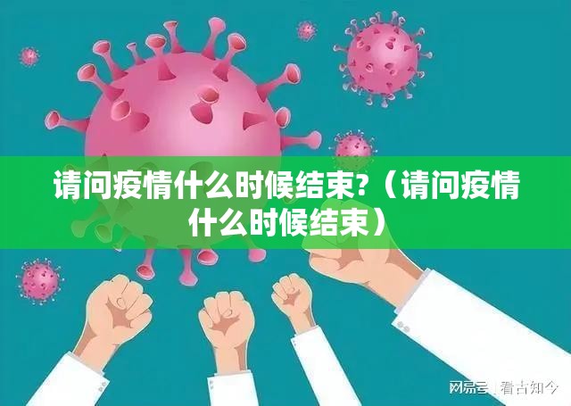 请问疫情什么时候结束?（请问疫情什么时候结束）
