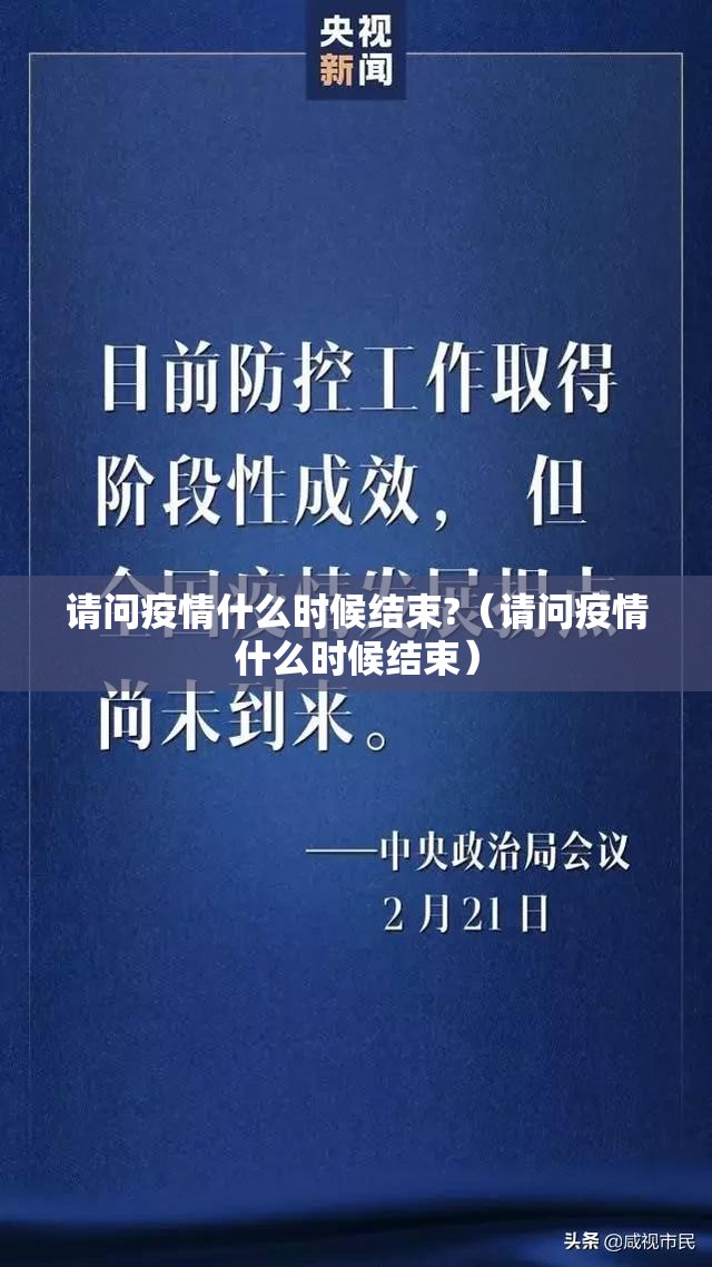 请问疫情什么时候结束?（请问疫情什么时候结束）