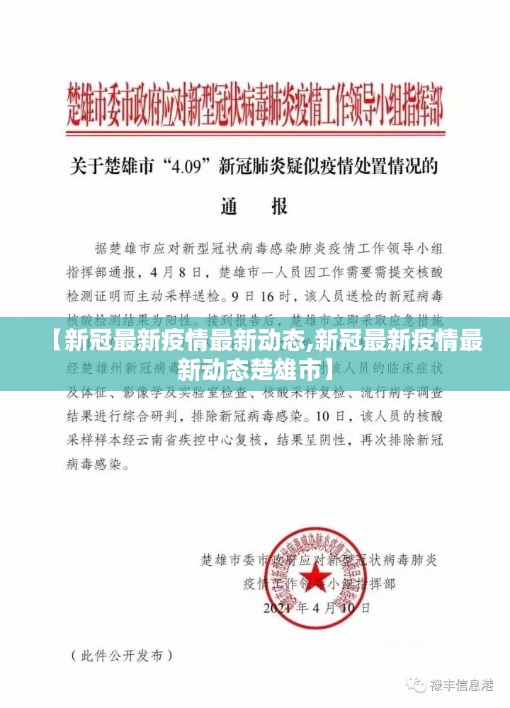 【新冠最新疫情最新动态,新冠最新疫情最新动态楚雄市】