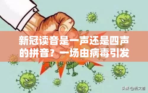 新冠读音是一声还是四声的拼音？一场由病毒引发的语言争议