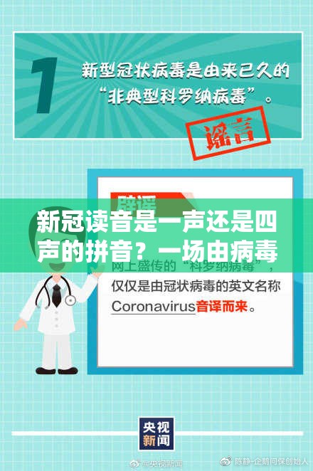 新冠读音是一声还是四声的拼音？一场由病毒引发的语言争议