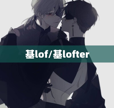 基lof/基lofter
