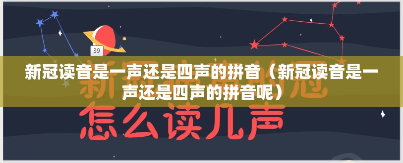 新冠读音是一声还是四声的拼音（新冠读音是一声还是四声的拼音呢）