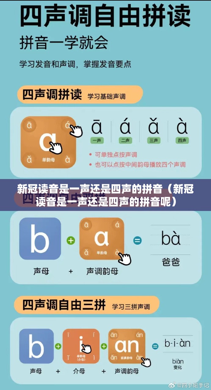新冠读音是一声还是四声的拼音（新冠读音是一声还是四声的拼音呢）