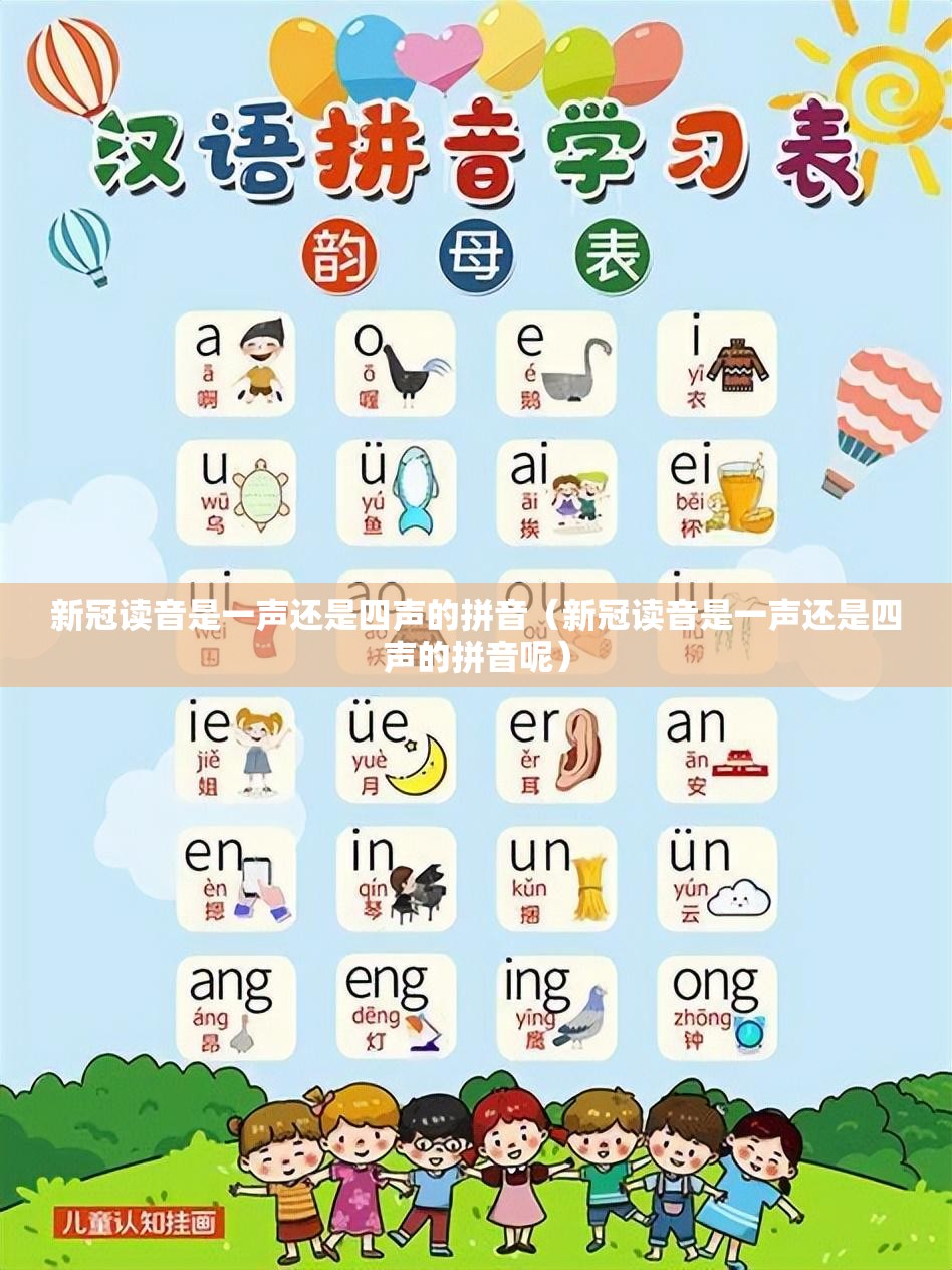 新冠读音是一声还是四声的拼音（新冠读音是一声还是四声的拼音呢）