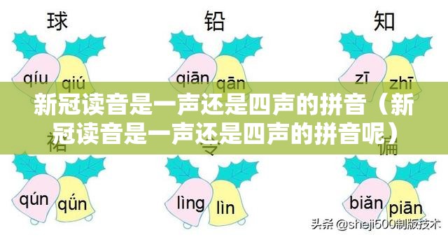新冠读音是一声还是四声的拼音（新冠读音是一声还是四声的拼音呢）