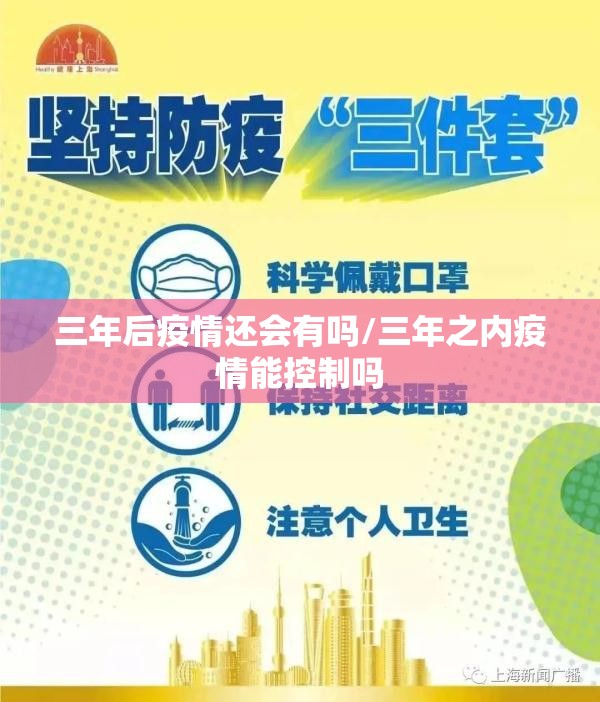 三年后疫情还会有吗/三年之内疫情能控制吗